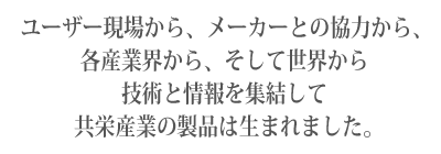 ���[�U�[���ꂩ��A���[�J�[�Ƃ̋��͂���A�e�Y�ƊE����A�����Đ��E����A�Z�p�Ə����W�����ċ��h�Y�Ƃ̐��i�͐��܂�܂����B