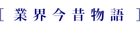 業界今昔物語