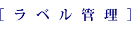 ラベル管理